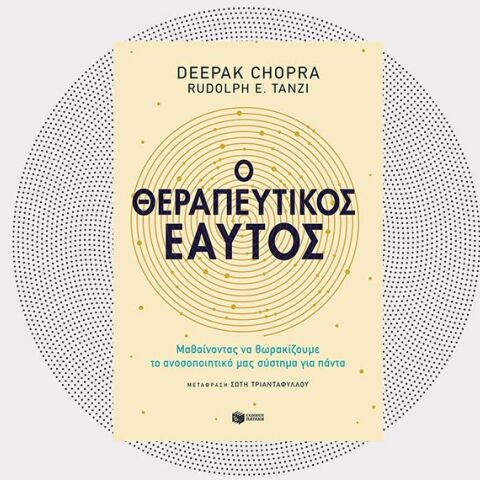 «O Θεραπευτικός εαυτός» των Deepak Chopra - Rudolph E. Tanzi, σε μετάφραση της Σώτης Τριανταφύλλου από τις εκδ. Πατάκη.