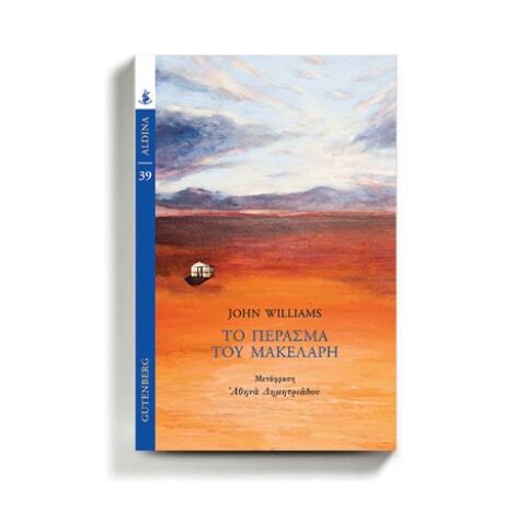 «Το πέρασμα του μακελάρη» του Τζον Γουίλιαμς, εκδόσεις Gutenberg.