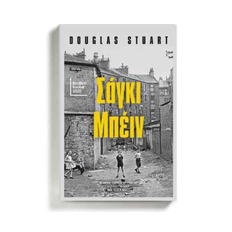 Διαβάσαμε το «Σάγκι Μπέιν» του Douglas Stuart και μαγευτήκαμε