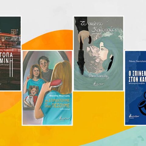 4 βιβλία ελληνικής λογοτεχνίας από τις εκδόσεις Βακχικόν