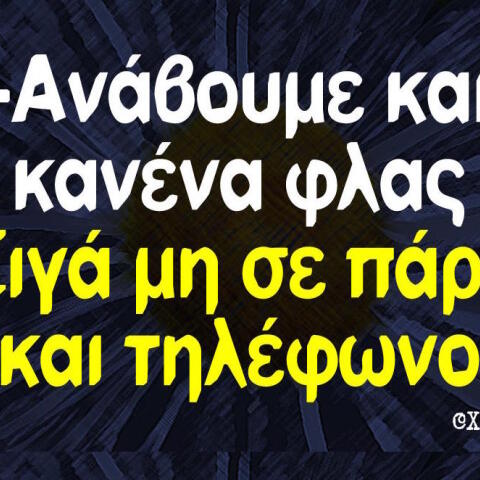 Αστεία memes, ατάκες, βίντεο, virals που ανέβηκαν στο διαδίκτυο και μας έκαναν να γελάσουμε