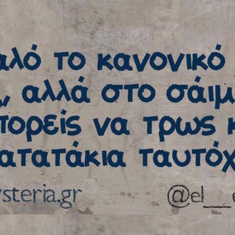 Αστεία memes, ατάκες, βίντεο, virals που ανέβηκαν στο διαδίκτυο και μας έκαναν να γελάσουμε