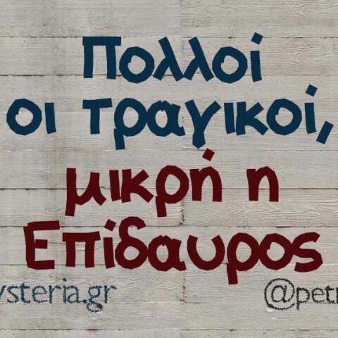 Αστεία memes, ατάκες, βίντεο, virals που ανέβηκαν στο διαδίκτυο και μας έκαναν να γελάσουμε