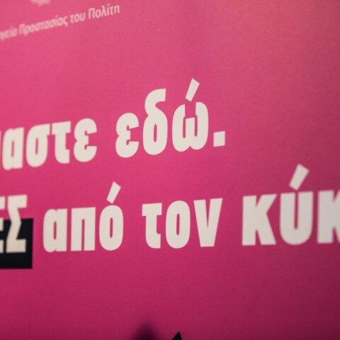 Εκδήλωσης για την παρουσίαση των Κυβερνητικών Δράσεων για την Αντιμετώπιση της Ενδοοικογενειακής Βίας πραγματοποιήθηκε εχθές, Τετάρτη 14/7/2021