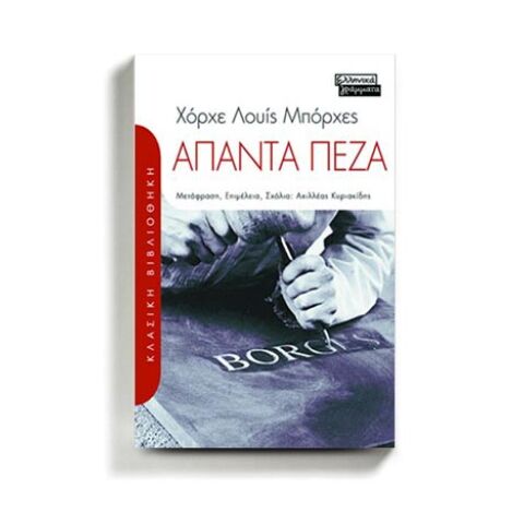 Άπαντα Πεζά του Xόρχε Λουίς Mπόρχες (εκδ. Ελληνικά Γράμματα)