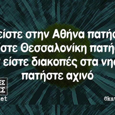 Αστεία memes, ατάκες, βίντεο, virals που ανέβηκαν στο διαδίκτυο και μας έκαναν να γελάσουμε