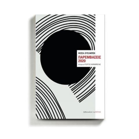 «Παρεμβάσεις 2020» του Μισέλ Ουελμπέκ, από τις εκδόσεις Βιβλιοπωλείον της ΕΣΤΙΑΣ.
