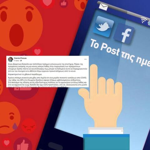 Το Post της ημέρας: Γιάννης Πρασσάς