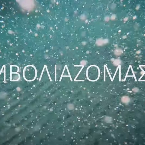 ΕΚΠΑ: Το σποτ για τον εμβολιασμό 