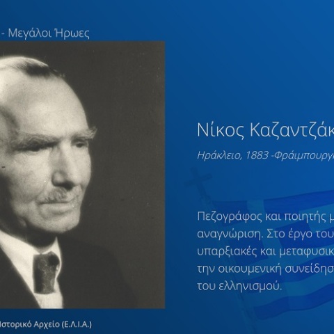 Ο Νίκος Καζαντζάκης στη δράση «Μικροί Μεγάλοι Ήρωες» της Επιτροπή «Ελλάδα 2021»