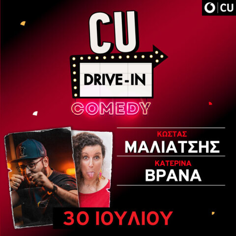 Η CU σου δίνει την ευκαιρία να απολαύσεις Κατερίνα Βρανά και Κώστα Μαλιάτση στο City Drive-In 