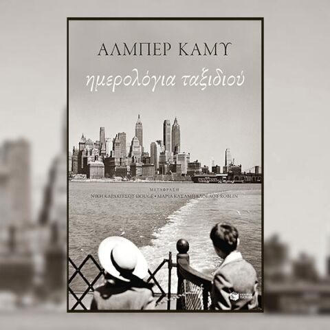«Ημερολόγια ταξιδιού» του Αλμπέρ Καμύ (εκδόσεις Πατάκη)