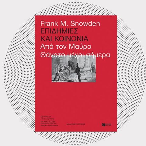«Επιδημίες και κοινωνία» του Frank Snowden, εκδόσεις Πατάκη
