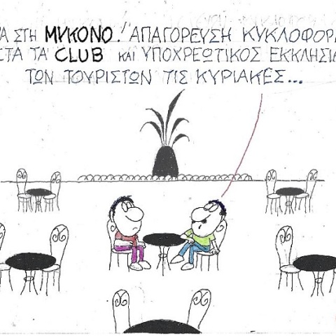 Σκίτσο του ΚΥΡ που απεικονίζει δύο ανθρώπους να συζητούν σε ανοιχτό καφέ