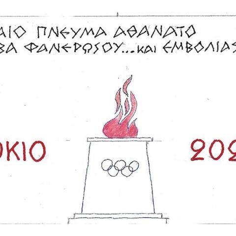 Η γελοιογραφία του ΚΥΡ για τους Ολυμπιακούς Αγώνες στο Τόκιο και τον εμβολιασμό κατά του Κορωνοϊού 