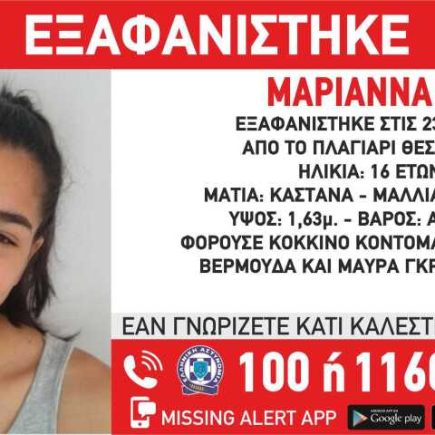 Εξαφάνιση της 16χρονης Μαριάννας από τη Θεσσαλονίκη - Missing alert από το «Χαμόγελο του Παιδιού»