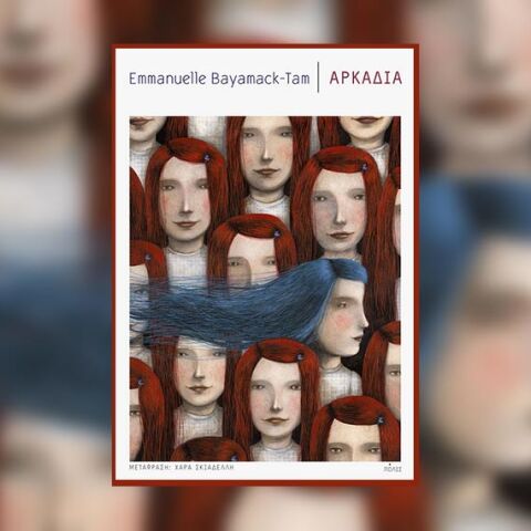 «Αρκαδία» της Εμμανυέλ Μπαγιαμάκ-Ταμ, από τις εκδόσεις Πόλις