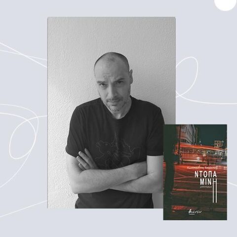 Ο Κωνσταντίνος Τσάβαλος, συγγραφέας του βιβλίου «Ντοπαμίνη» (εκδ. Βακχικόν)