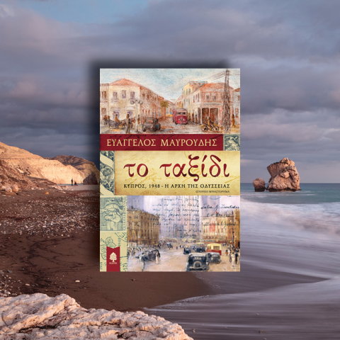 Ο συγγραφέας Ευάγγελος Μαυρουδής μιλά για το ιστορικό μυθιστόρημα «Το ταξίδι: Κύπρος 1948 – η αρχή της οδύσσειας», που κυκλοφορεί από τις εκδόσεις Κέδρος