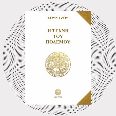 «Η Τέχνη του Πολέμου» του Σουν Τζου (Βιβλιοπωλείο Λαβύρινθος)