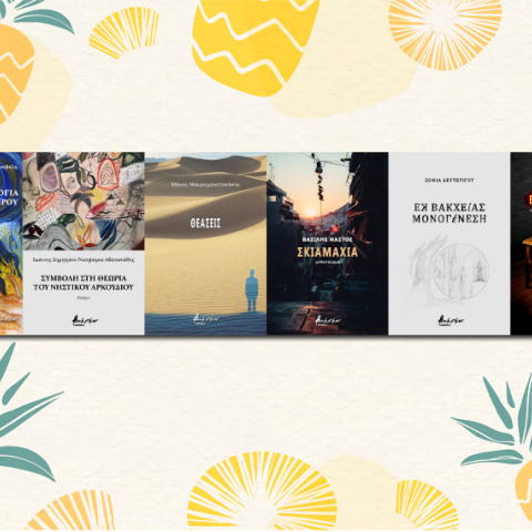 Βιβλία από τις εκδόσεις Βακχικόν