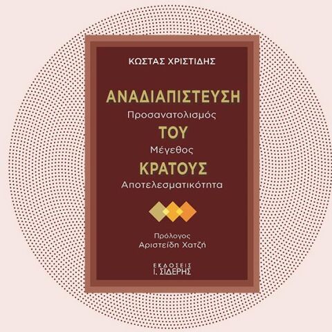«Αναδιαπίστευση του Κράτους» του Κώστα Χριστίδη, από τις εκδόσεις Σιδέρη