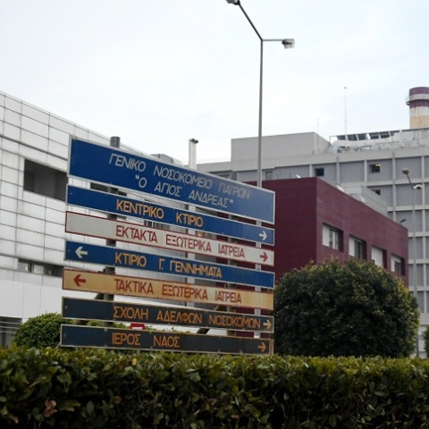 Το νοσοκομείο Πατρών «Άγιος Ανδρέας»