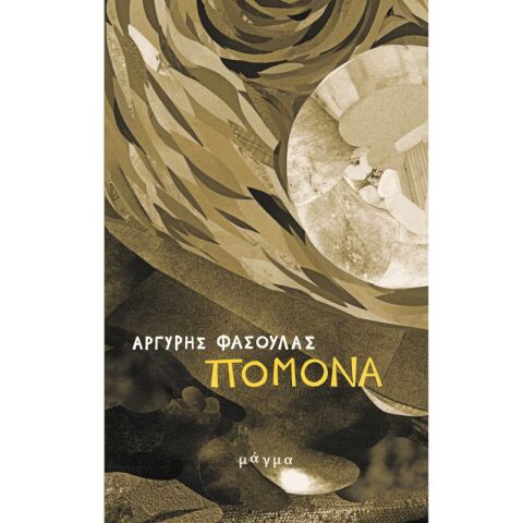 Πομόνα: 8 διηγήματα για μια αχόρταγη ανάγνωση