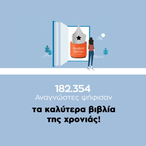 Βραβεία Βιβλίου Public 2021: Οι μεγάλοι νικητές