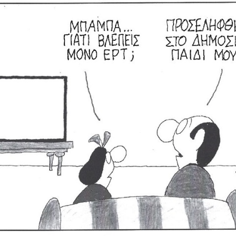 Σκίτσο που απεικονίζει δύο ανθρώπους να βλέπουν τηλεόραση