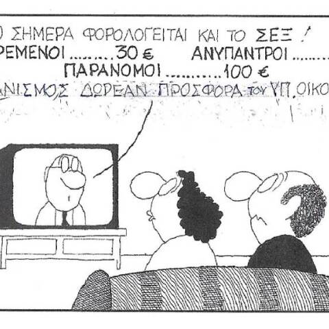 Η γελοιογραφία του ΚΥΡ για τη φορολογία