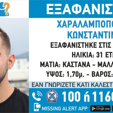 Εξαφάνιση 31χρονου από το Αιγάλεω - Missing Alert από το «Χαμόγελο του Παιδιού»