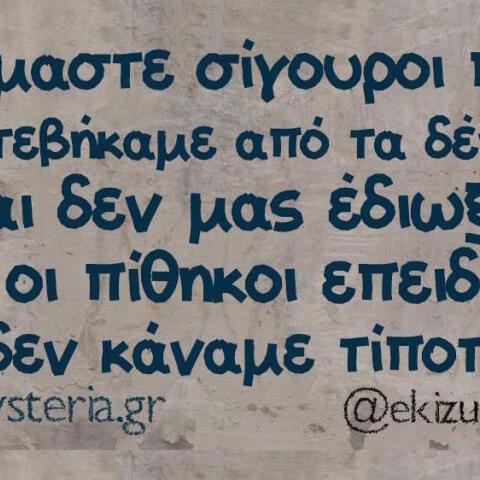 Αστεία memes, ατάκες, βίντεο, virals που ανέβηκαν στο διαδίκτυο και μας έκαναν να γελάσουμε