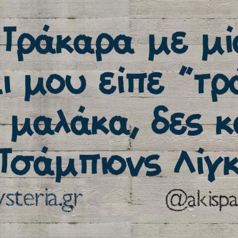Αστεία memes, ατάκες, βίντεο, virals που ανέβηκαν στο διαδίκτυο και μας έκαναν να γελάσουμε