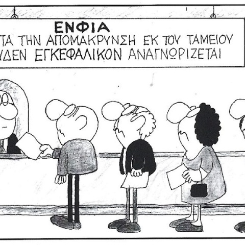 Σκίτσο που απεικονίζει πολίτες στην ουρά εφορίας