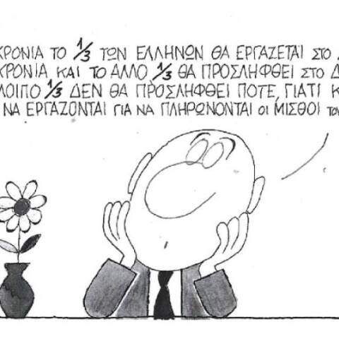 Το σκίτσο του ΚΥΡ για τις προσλήψεις στο Δημόσιο