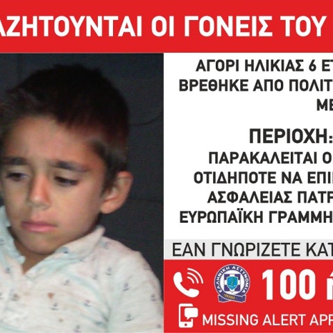 O 6χρονος Φώτης εντοπίστηκε μόνος του στην περιοχή της Αγίας Σοφίας στην Πάτρα
