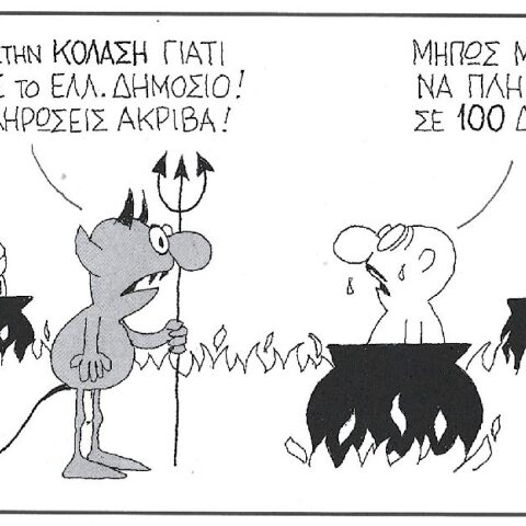 H γελοιογραφία της ημέρας από τον ΚΥΡ