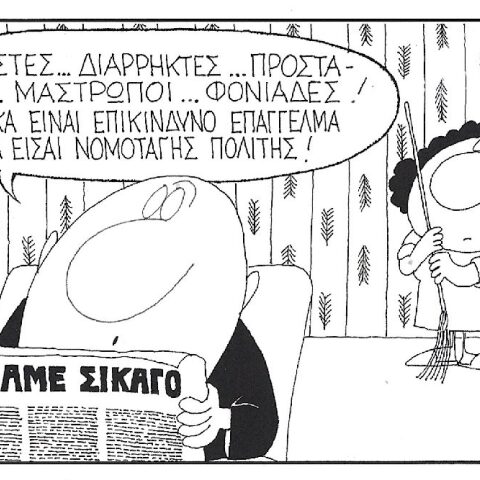 Η γελοιογραφία της ημέρας από τον ΚΥΡ