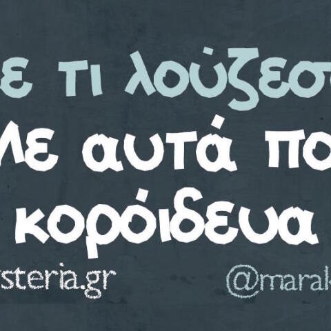 Αστεία memes, ατάκες, βίντεο, virals που ανέβηκαν στο διαδίκτυο και μας έκαναν να γελάσουμε