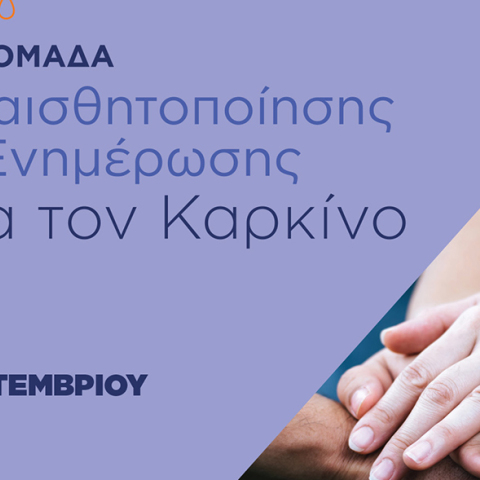 «Εβδομάδα Ευαισθητοποίησης και Ενημέρωσης για τον καρκίνο»