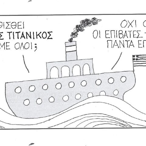 Η γελοιογραφία της ημέρας από τον ΚΥΡ