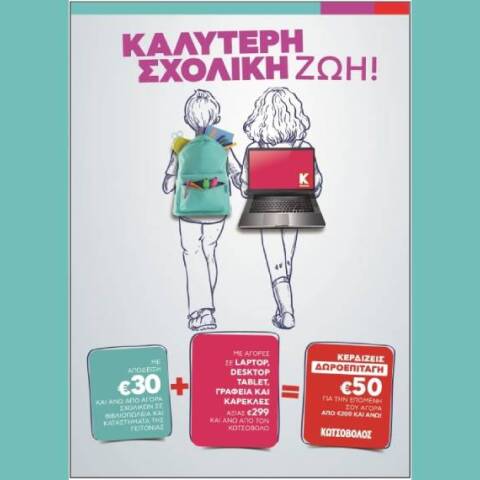 H Κωτσόβολος προσφέρει μοναδικές παροχές και δωροεπιταγές αξίας 50€ με αγορές μαθητικού εξοπλισμού, μέχρι την Πέμπτη 19/09/21