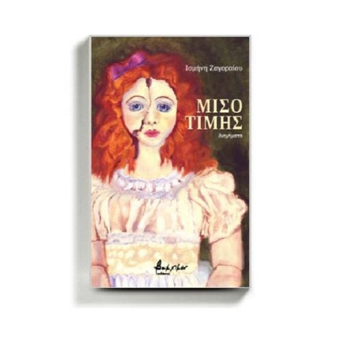 Το εξώφυλλο του βιβλίου της Ισμήνης Ζαγοραίου «Μισοτιμής».