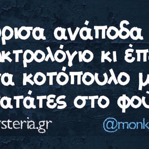 Αστεία memes, ατάκες, βίντεο, virals που ανέβηκαν στο διαδίκτυο και μας έκαναν να γελάσουμε