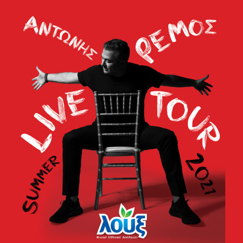 Η Λουξ για μια ακόμα χρονιά «ταξιδεύει» μαζί με τον Αντώνη Ρέμο σε όλη την Ελλάδα για 3 μοναδικές συναυλίες στην Αθήνα και στη Θεσσαλονίκη.