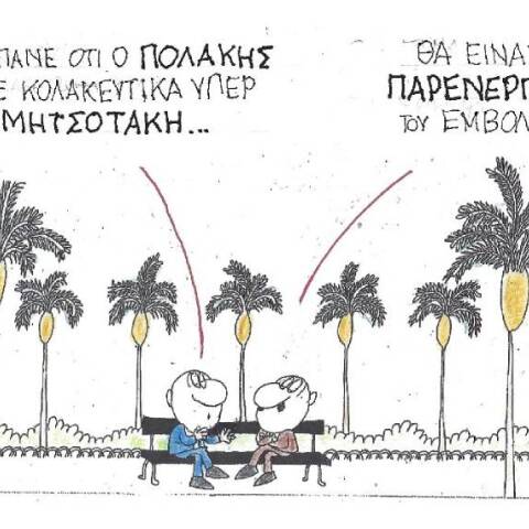 Η γελοιογραφία του ΚΥΡ για τον εμβολιασμό του Παύλου Πολάκη και τις δηλώσεις του για τον Κυριάκο Μητσοτάκη