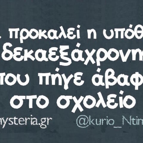 Αστεία memes, ατάκες, βίντεο, virals που ανέβηκαν στο διαδίκτυο και μας έκαναν να γελάσουμε