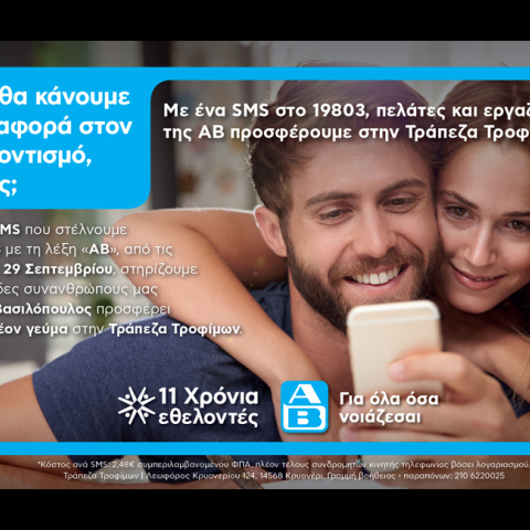 Εθελοντισμός με την ΑΒ Βασιλόπουλος