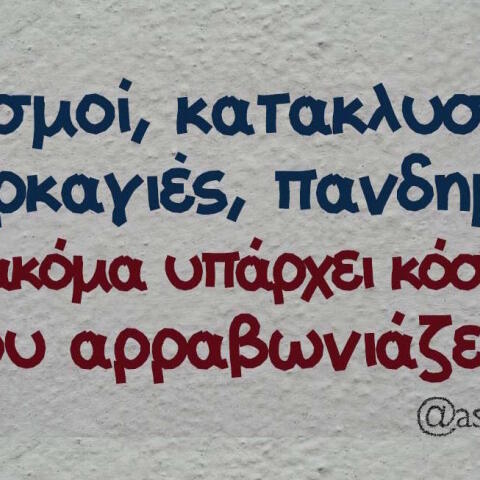 Αστεία memes, ατάκες, βίντεο, virals που ανέβηκαν στο διαδίκτυο και μας έκαναν να γελάσουμε